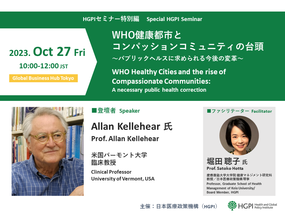 【申込受付中】HGPIセミナー特別編「WHO健康都市とコンパッションコミュニティの台頭〜パブリックヘルスに求められる今後の変革〜」（2023年10月27日）