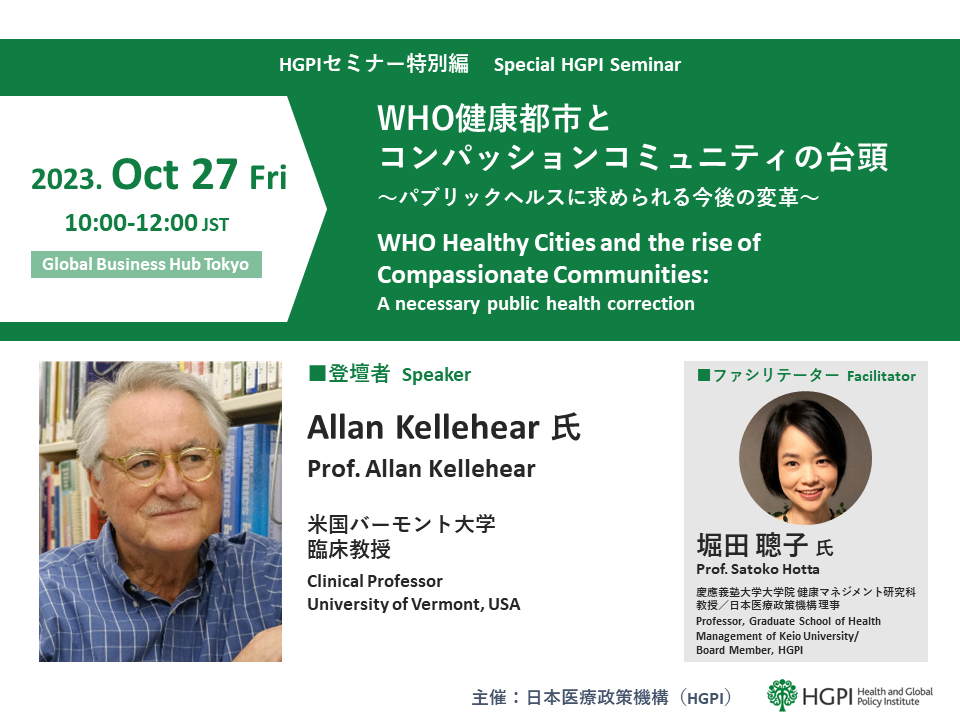 【開催報告】HGPIセミナー特別編「WHO健康都市とコンパッションコミュニティの台頭〜パブリックヘルスに求められる今後の変革〜」（2023年10月27日）