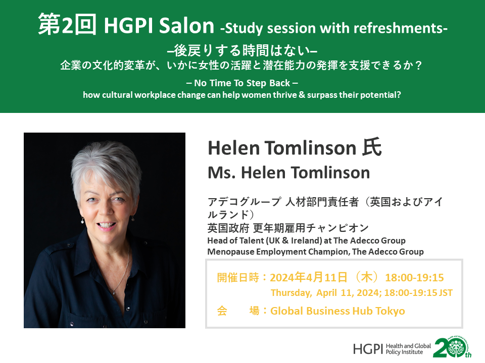 【申込終了】第2回HGPI Salon「ー後戻りする時間はないー 企業の文化的変革が、いかに女性の活躍と潜在能力の発揮を支援できるか？」（2024年4月11日）