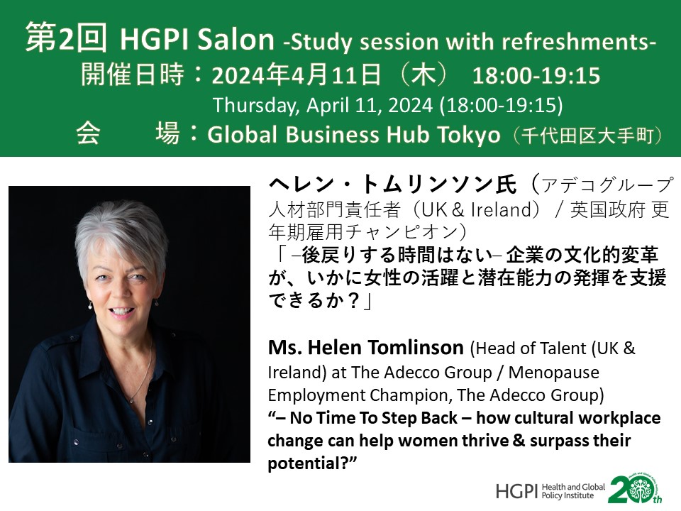 【申込受付中】第2回HGPI Salon「ー後戻りする時間はないー 企業の文化的変革が、いかに女性の活躍と潜在能力の発揮を支援できるか？」（2024年4月11日）