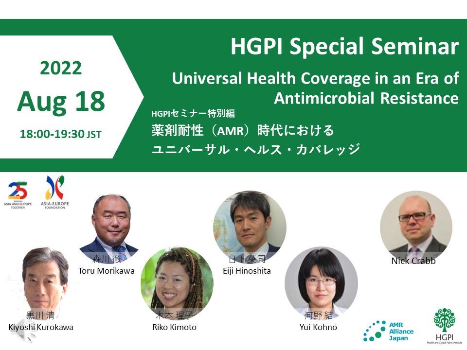 【開催報告】HGPIセミナー特別編「薬剤耐性（AMR）時代におけるユニバーサル・ヘルス・カバレッジ」（2022年8月18日）