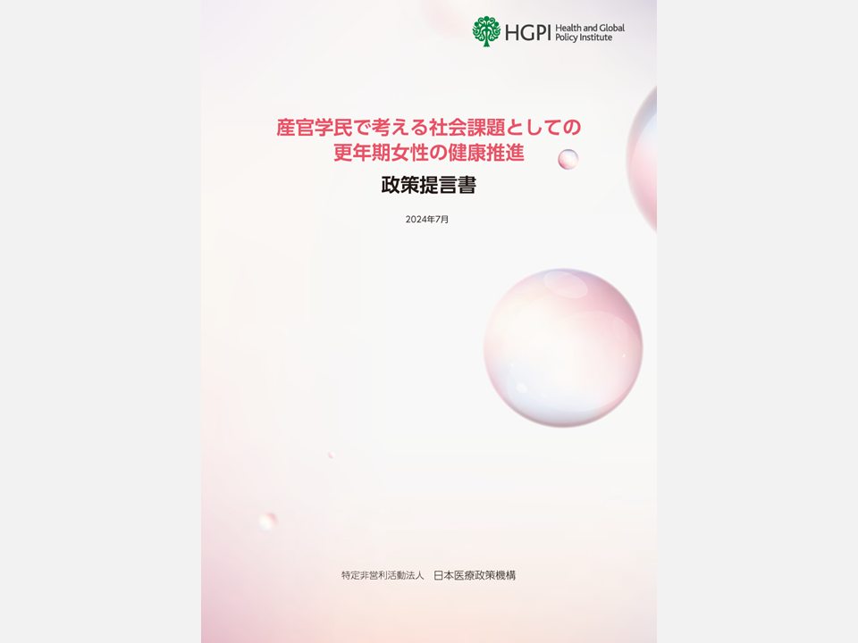 【政策提言】女性の健康推進プロジェクト「産官学民で考える社会課題としての更年期女性の健康推進政策提言書」（2024年7月31日）